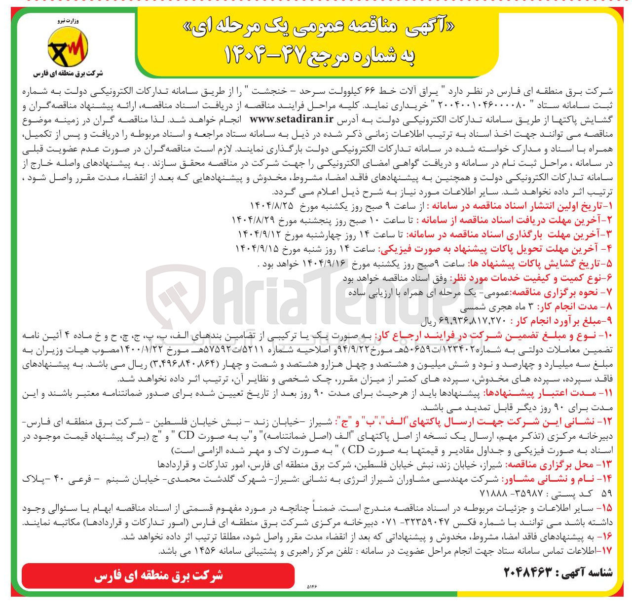 تصویر کوچک آگهی یراق آلات خط ۶۶ کیلوولت