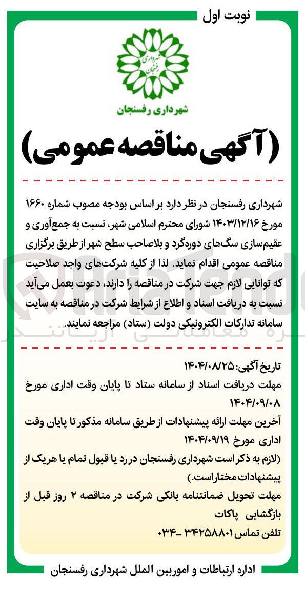 تصویر کوچک آگهی جمع آوری و عقیم سازی سگهای دوره گرد و بلاصاحب سطح شهر