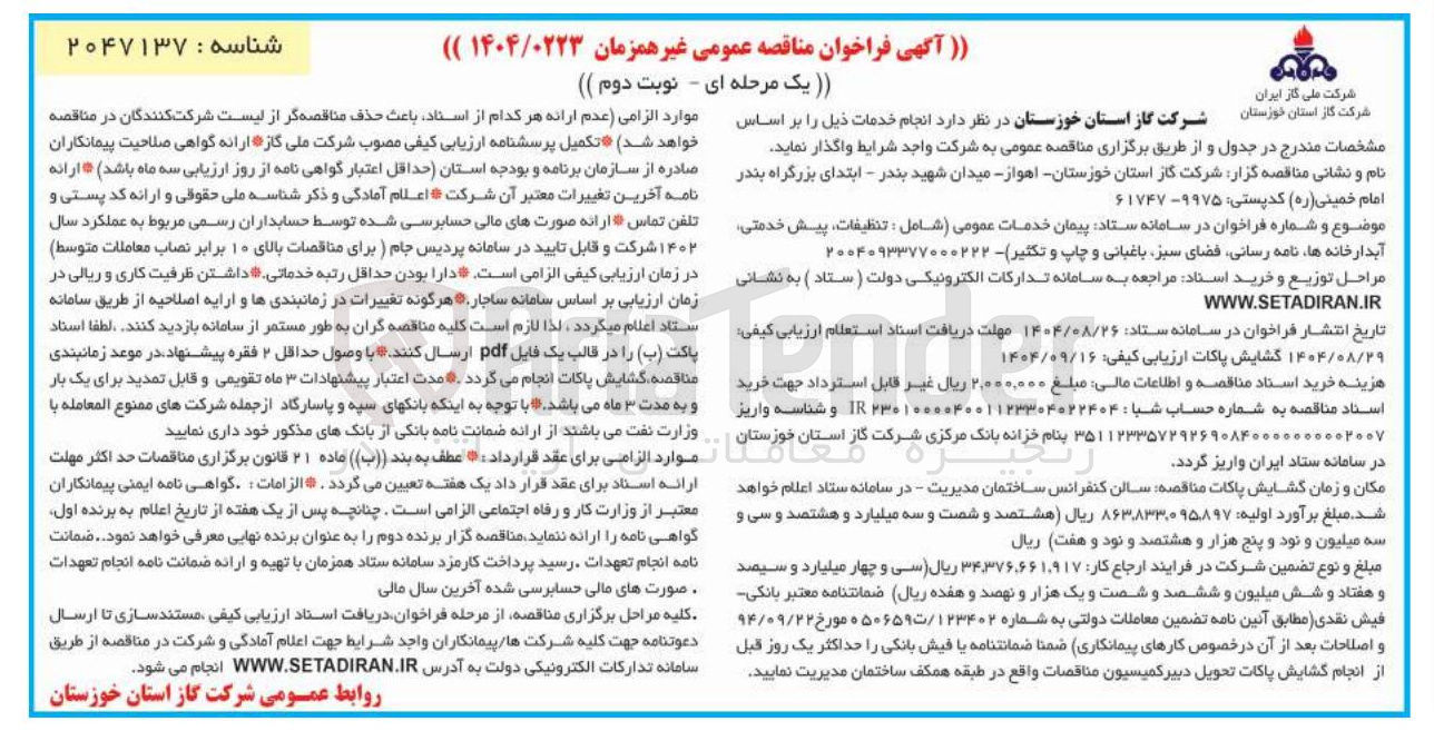 تصویر کوچک آگهی پیمان خدمات عمومی ( شامل : تنظیفات پیش خدمتی آبدارخانه ها نامه رسانی فضای سبز باغبانی و چاپ و تکثیر)