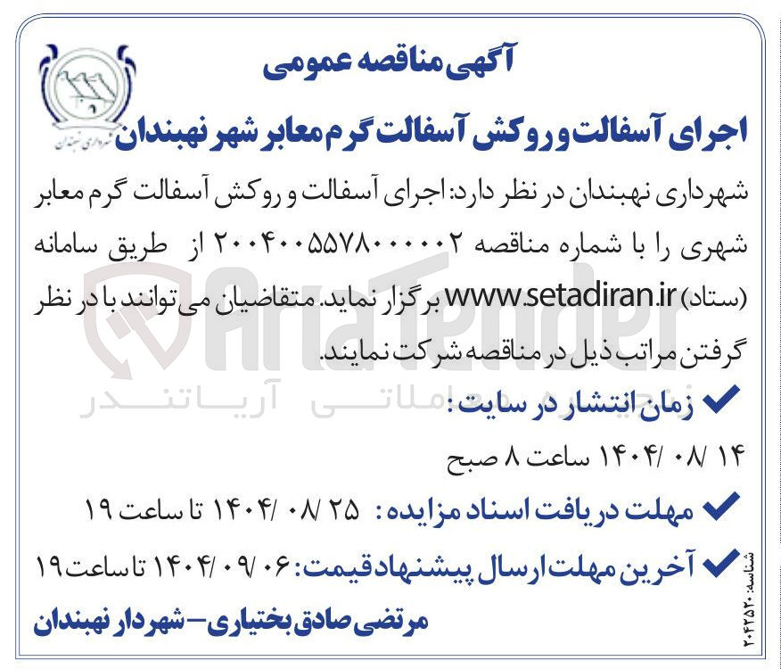 تصویر کوچک آگهی اجرای آسفالت و روکش آسفالت گرم معابر شهری