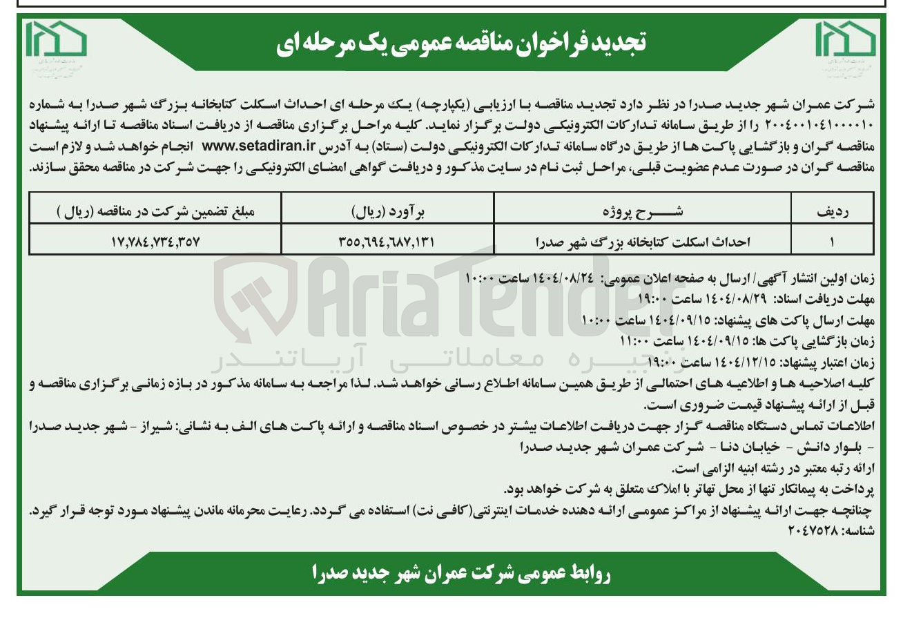 تصویر کوچک آگهی احداث اسکلت کتابخانه بزرگ شهر صدرا 
