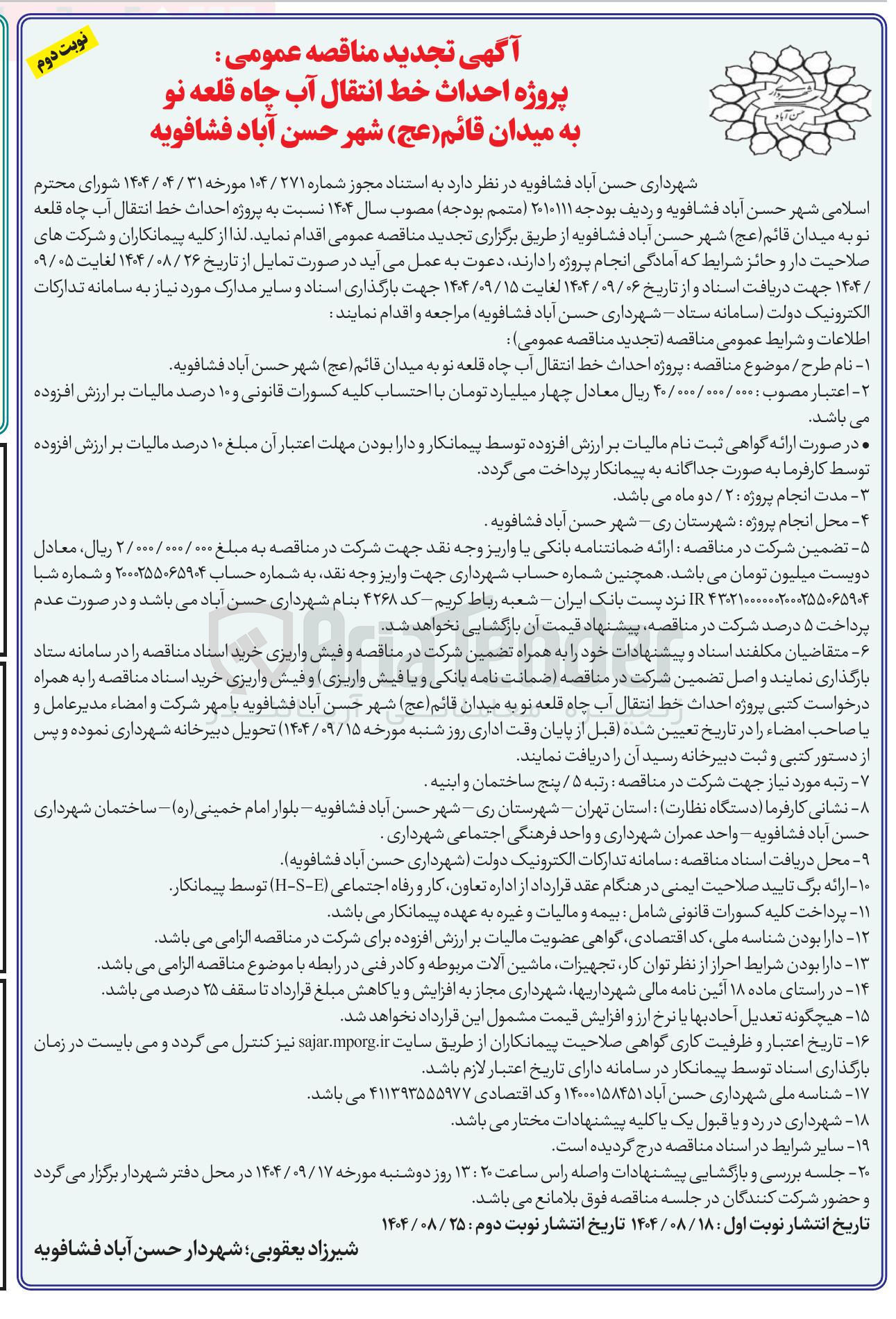 تصویر کوچک آگهی پروژه احداث خط انتقال آب چاه