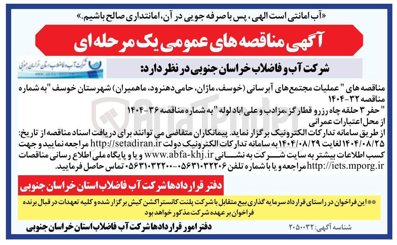 تصویر کوچک آگهی عملیات مجتمع های آبرسانی