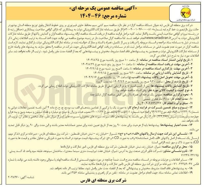 تصویر کوچک آگهی مناقصه سیم کشی سیم محافظ حاوی فیبرنوری بر روی خطوط انتقال وفوق توزیع 