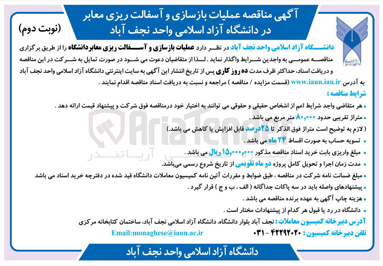 تصویر کوچک آگهی عملیات بازسازی و آسفالت ریزی معابر دانشگاه