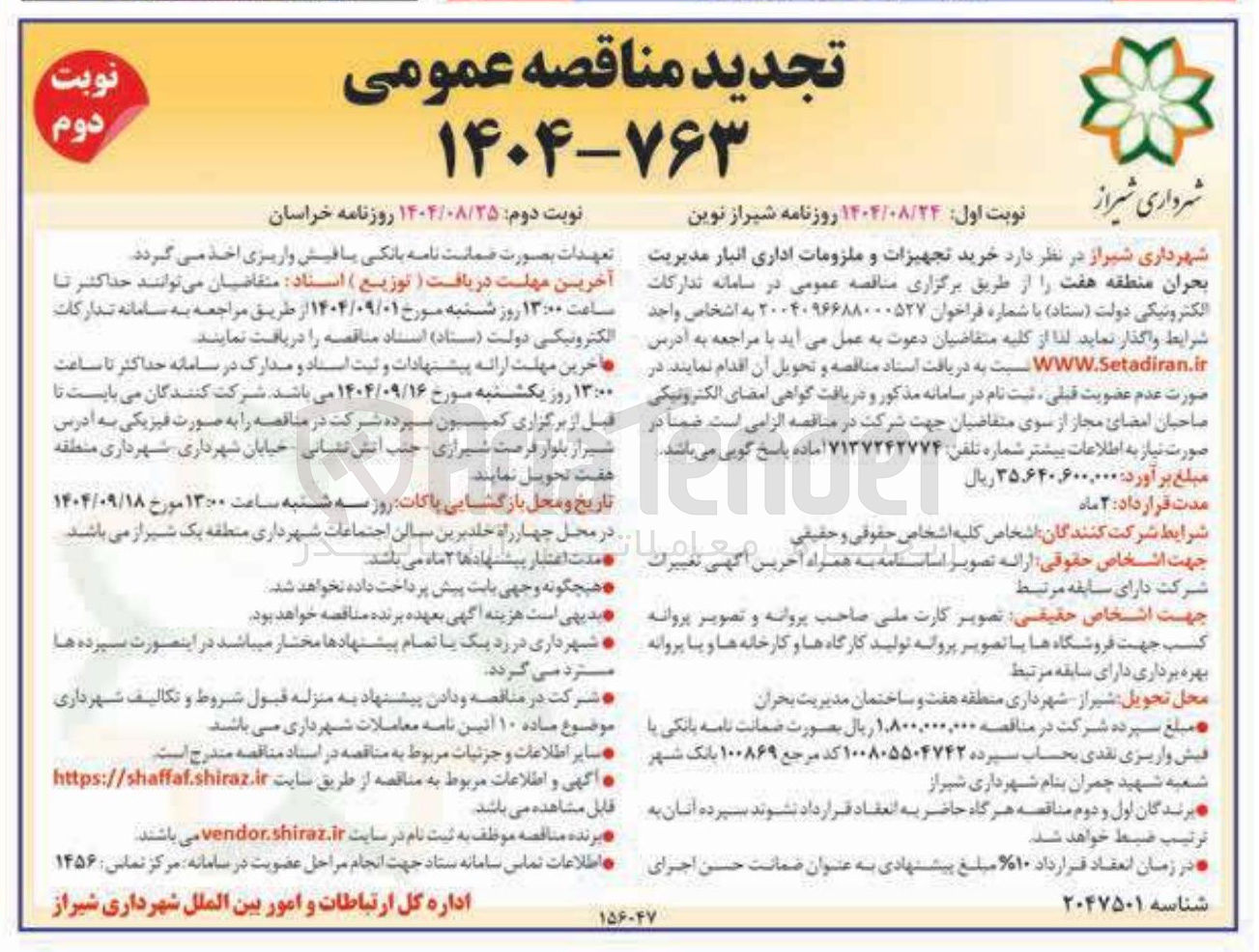 تصویر کوچک آگهی خرید تجهیزات و ملزومات اداری انبار مدیریت بحران