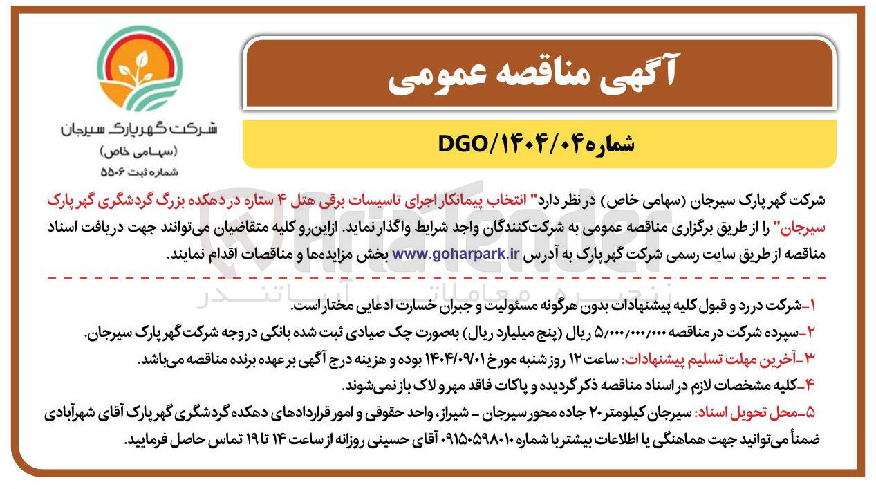 تصویر کوچک آگهی انتخاب پیمانکار اجرای تاسیسات برقی هتل ۴ ستاره