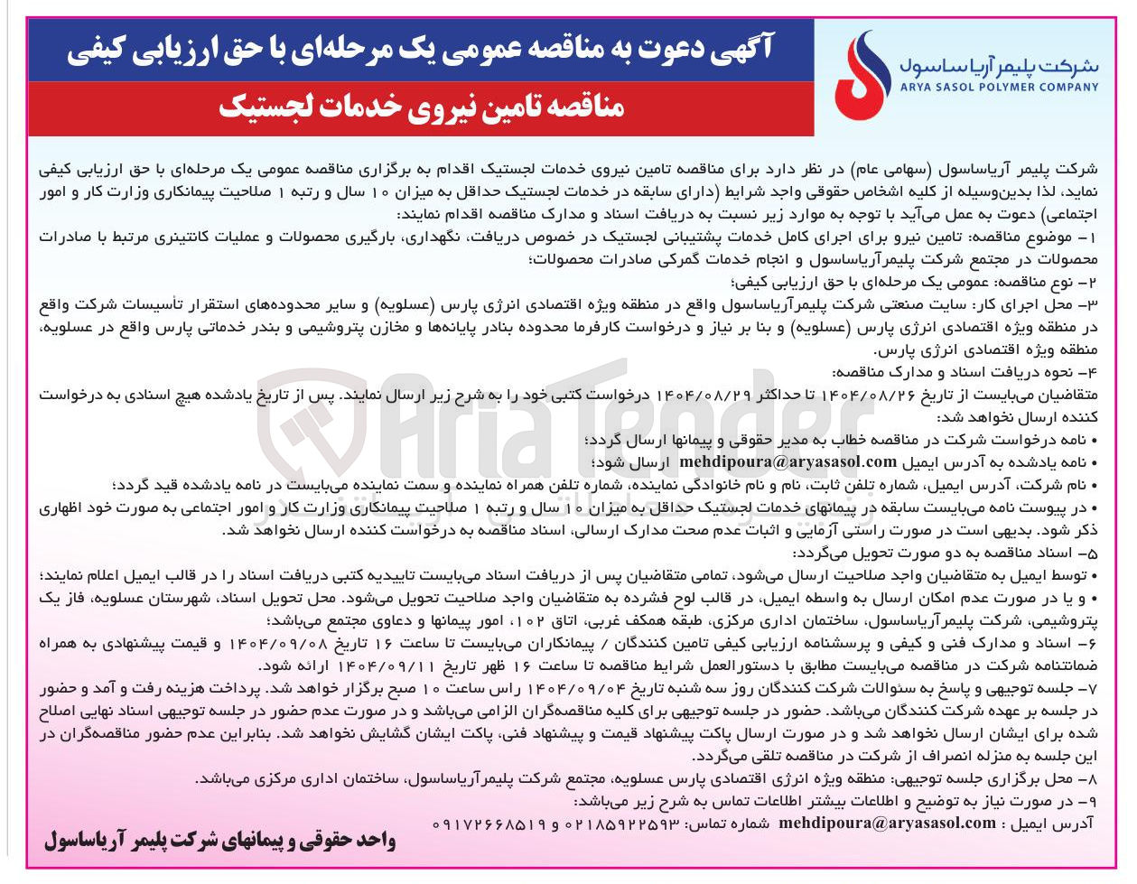 تصویر کوچک آگهی تامین نیروی خدمات لجستیک