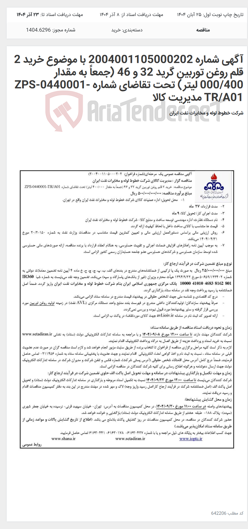 تصویر کوچک آگهی آگهی شماره 2004001105000202 با موضوع خرید 2 قلم روغن توربین گرید 32 و 46 (جمعاً به مقدار 000/400 لیتر) تحت تقاضای شماره ZPS-0440001-TR/A01 مدیریت کالا