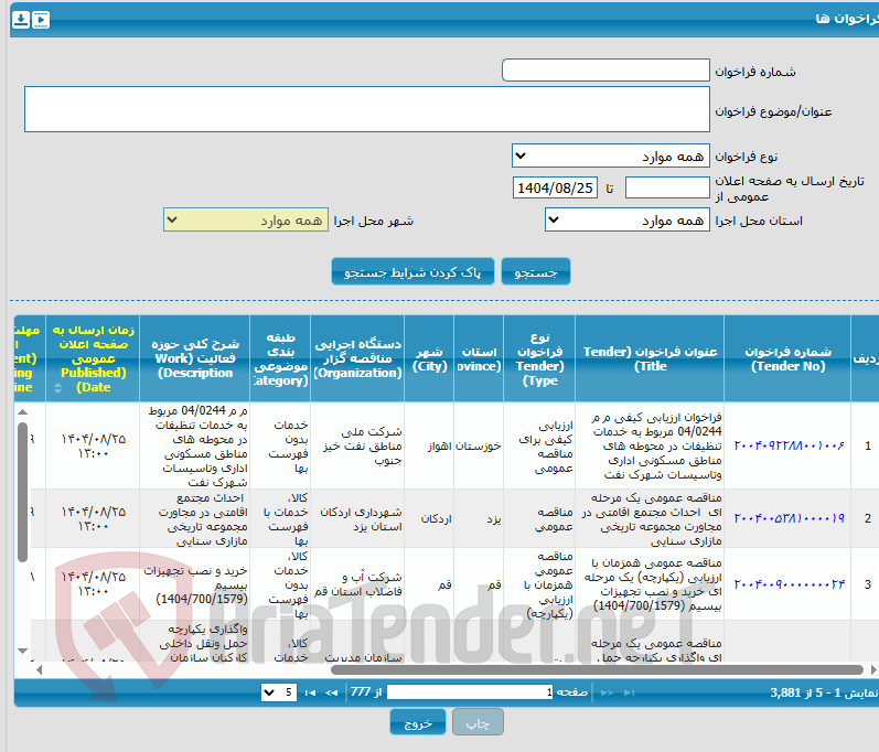 تصویر کوچک آگهی استفاده از خدمات مهندس مشاور تخصصی در زمینه پدافند غیرعامل در ارتباط با طرح های جدید، تاسیسات و زیرساخت های موجود در شرکت فولاد مبارکه