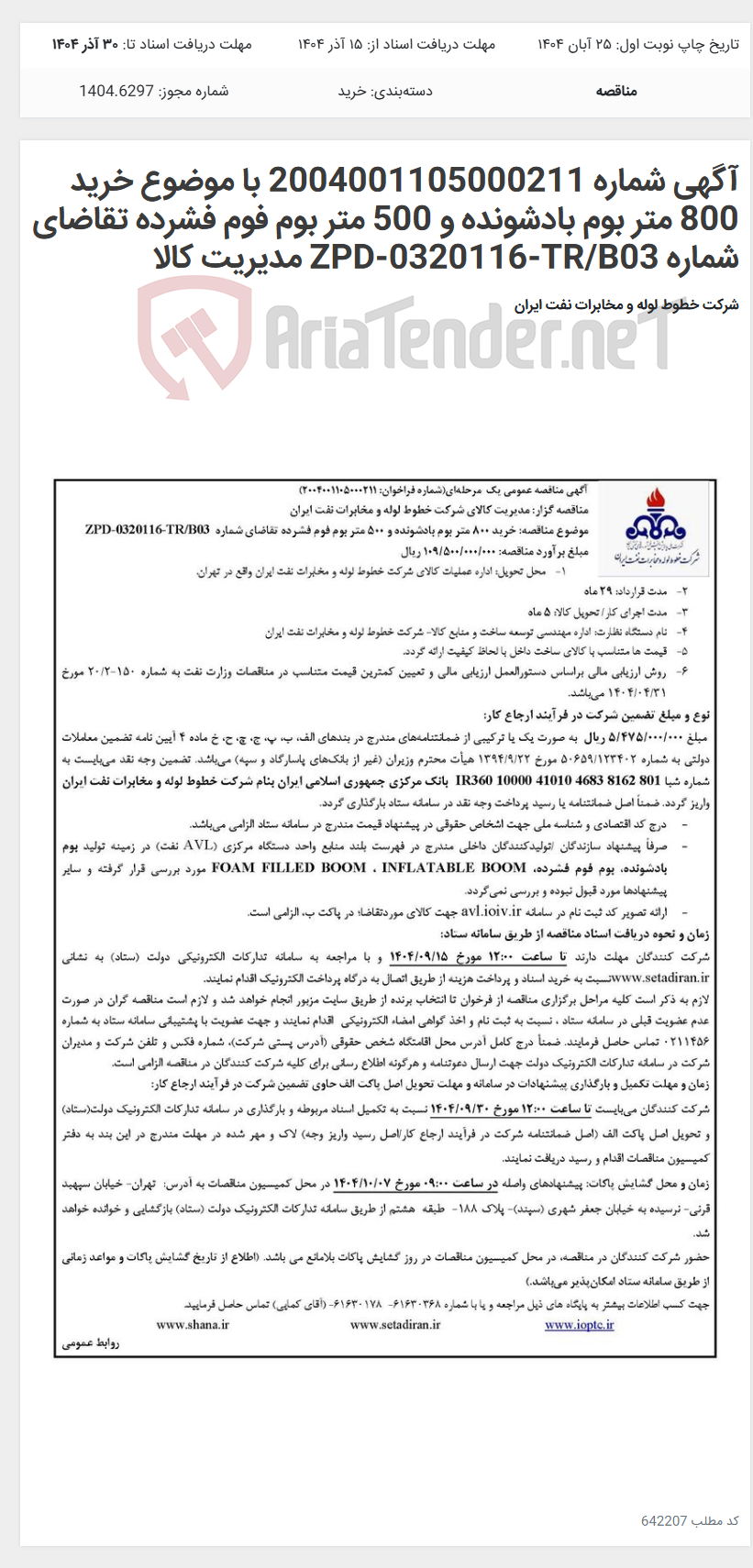 تصویر کوچک آگهی آگهی شماره 2004001105000211 با موضوع خرید 800 متر بوم بادشونده و 500 متر بوم فوم فشرده تقاضای شماره ZPD-0320116-TR/B03 مدیریت کالا