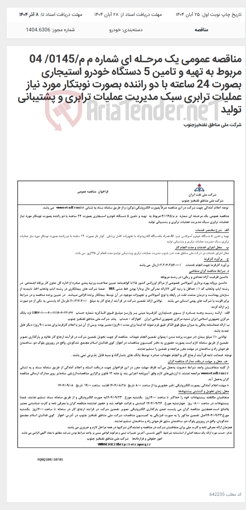 تصویر کوچک آگهی مناقصه عمومی یک مرحـله ای شماره م م/0145/ 04 مربوط به تهیه و تامین 5 دستگاه خودرو استیجاری بصورت 24 ساعته با دو راننده بصورت نوبتکار مورد نیاز عملیات ترابری سبک مدیریت عملیات ترابری و پشتیبانی تولید