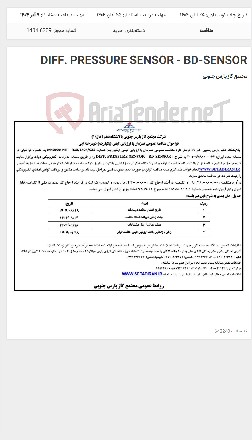 تصویر کوچک آگهی DIFF. PRESSURE SENSOR - BD-SENSOR