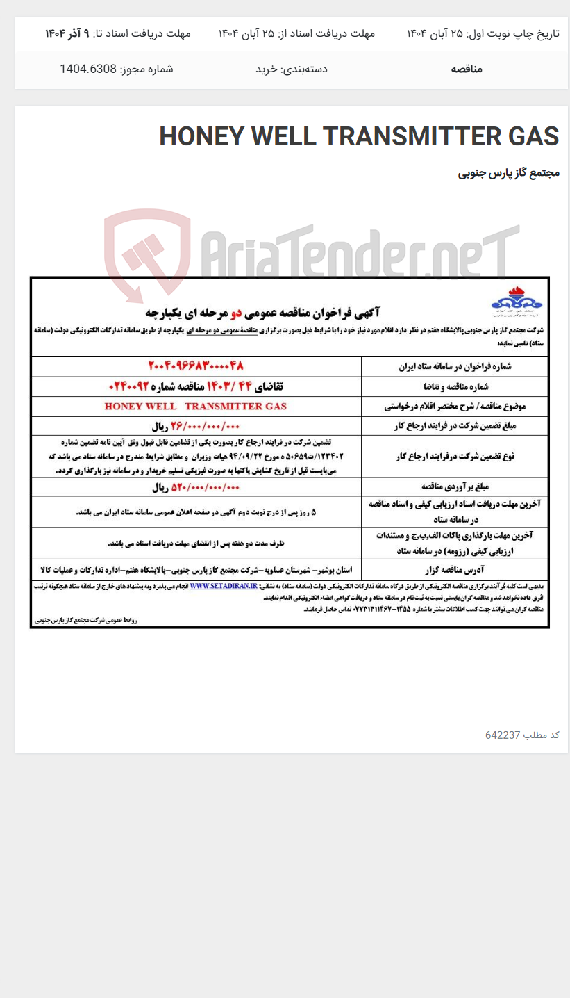تصویر کوچک آگهی HONEY WELL TRANSMITTER GAS