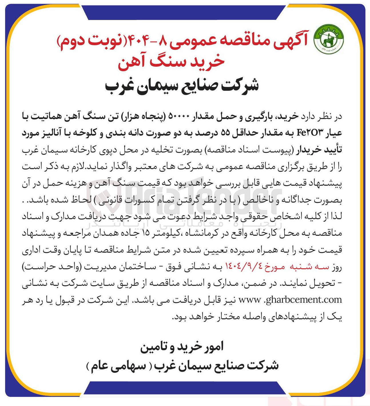 تصویر کوچک آگهی خرید بارگیری و حمل مقدار ۵۰۰۰۰ تن سنگ آهن هماتیت با عیار Fe۲O۳ به مقدار حداقل ۵۵ درصد