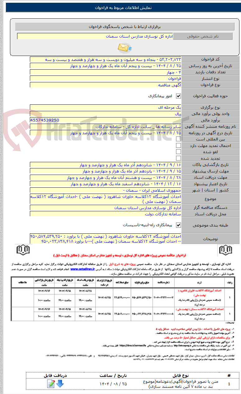 تصویر کوچک آگهی احداث آموزشگاه ۱۲کلاسه خاوران شاهرود ( نهضت ملی ) -احداث آموزشگاه ۱۲کلاسه سمنان ( نهضت ملی )