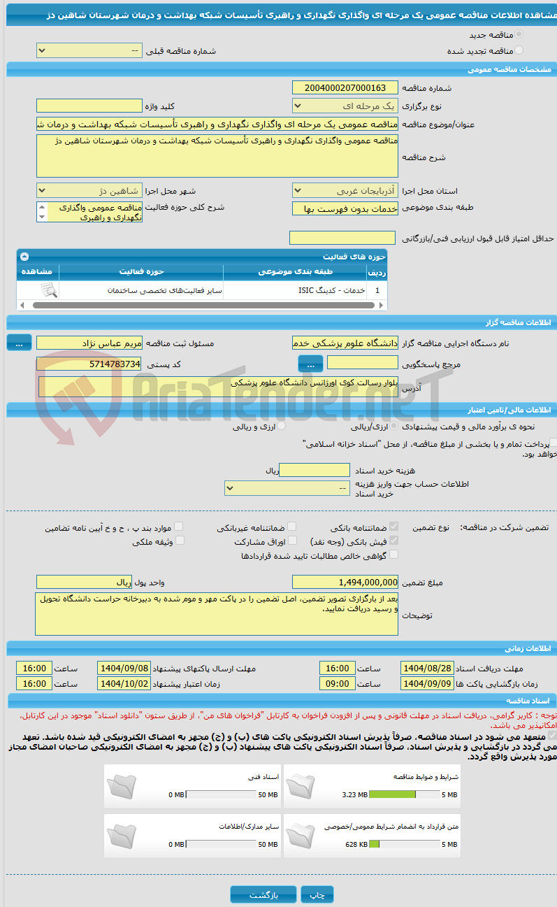 تصویر کوچک آگهی مناقصه عمومی یک مرحله ای واگذاری نگهداری و راهبری تأسیسات شبکه بهداشت و درمان شهرستان شاهین دژ