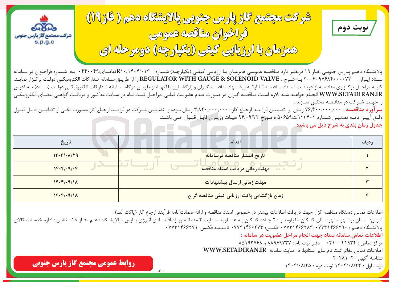 تصویر کوچک آگهی VALVE SOLENOID & GAUGE WITH REGULATOR