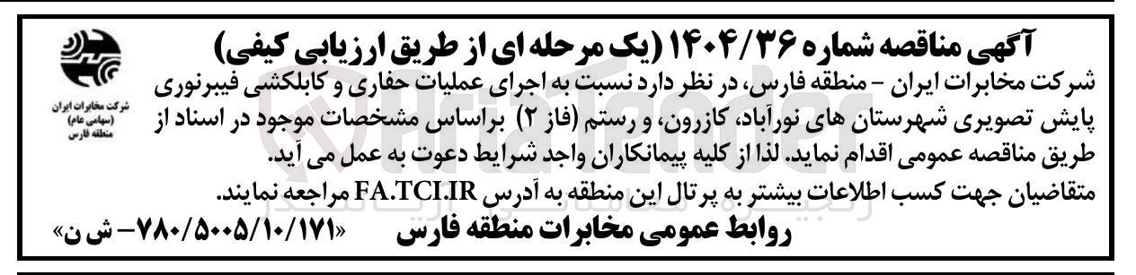 تصویر کوچک آگهی اجرای عملیات حفاری و کابلکشی فیبرنوری پایش تصویری 