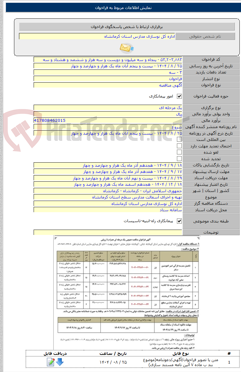 تصویر کوچک آگهی تهیه و اجرای آسفالت مدارس سطح استان کرمانشاه