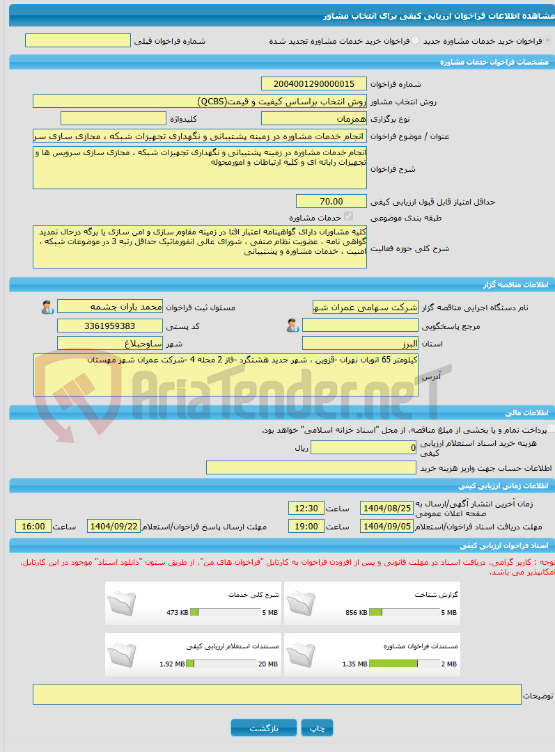 تصویر کوچک آگهی خرید خدمات مشاوره انجام خدمات مشاوره در زمینه پشتیبانی و نگهداری تجهیزات شبکه ، مجازی سازی سرویس ها و تجهیزات رایانه ای و کلیه ارتباطات و امورمحوله