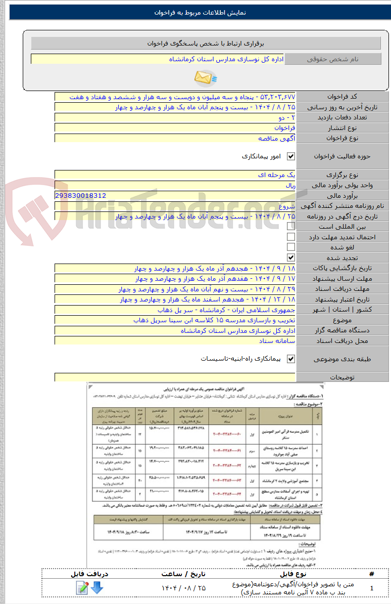 تصویر کوچک آگهی تخریب و بازسازی مدرسه ۱۵ کلاسه ابن سینا سرپل ذهاب