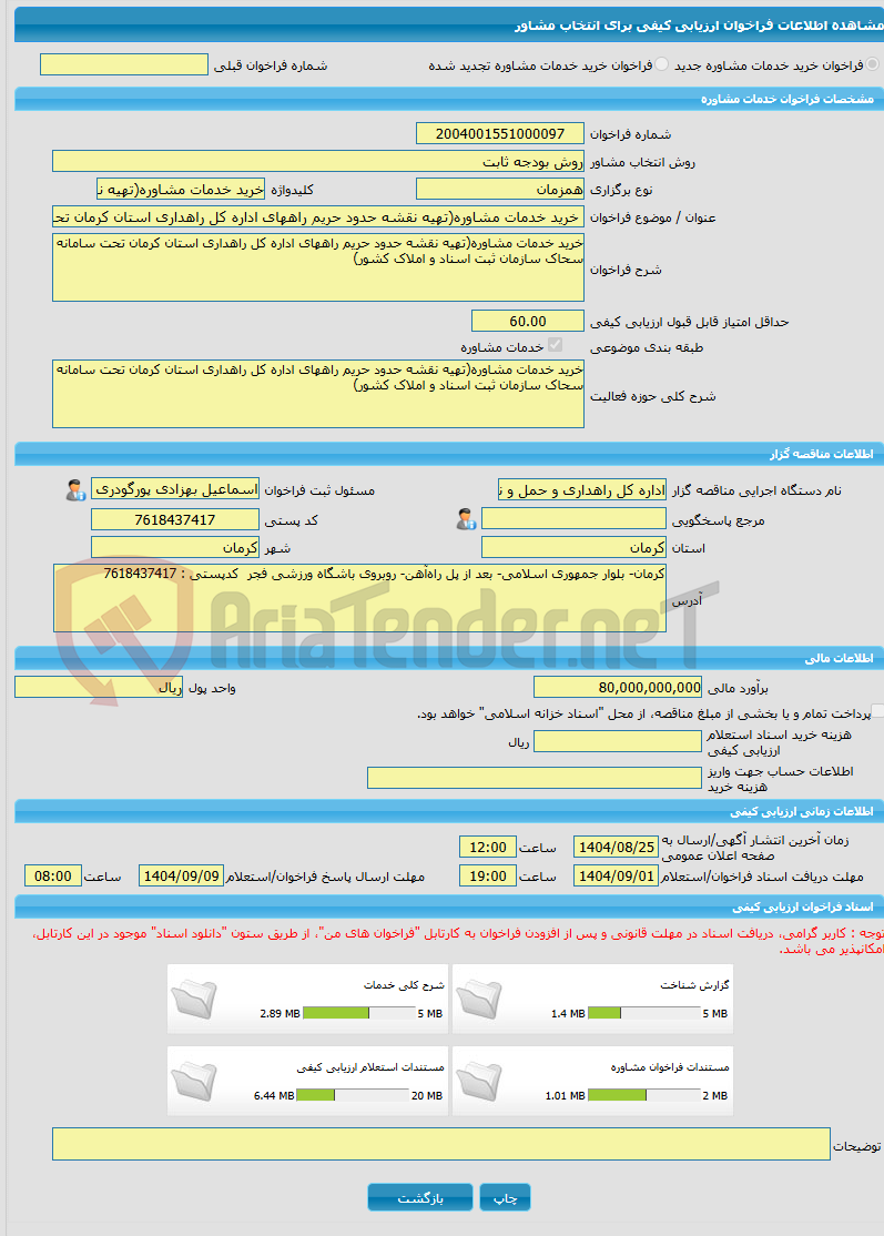 تصویر کوچک آگهی خرید خدمات مشاوره خرید خدمات مشاوره(تهیه نقشه حدود حریم راههای اداره کل راهداری استان کرمان تحت سامانه سحاک سازمان ثبت اسناد و املاک کشور)