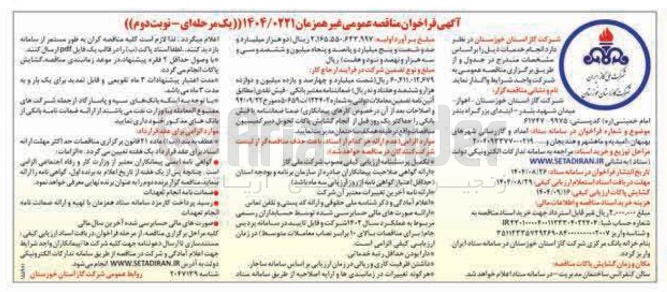 تصویر کوچک آگهی امداد و گازرسانی