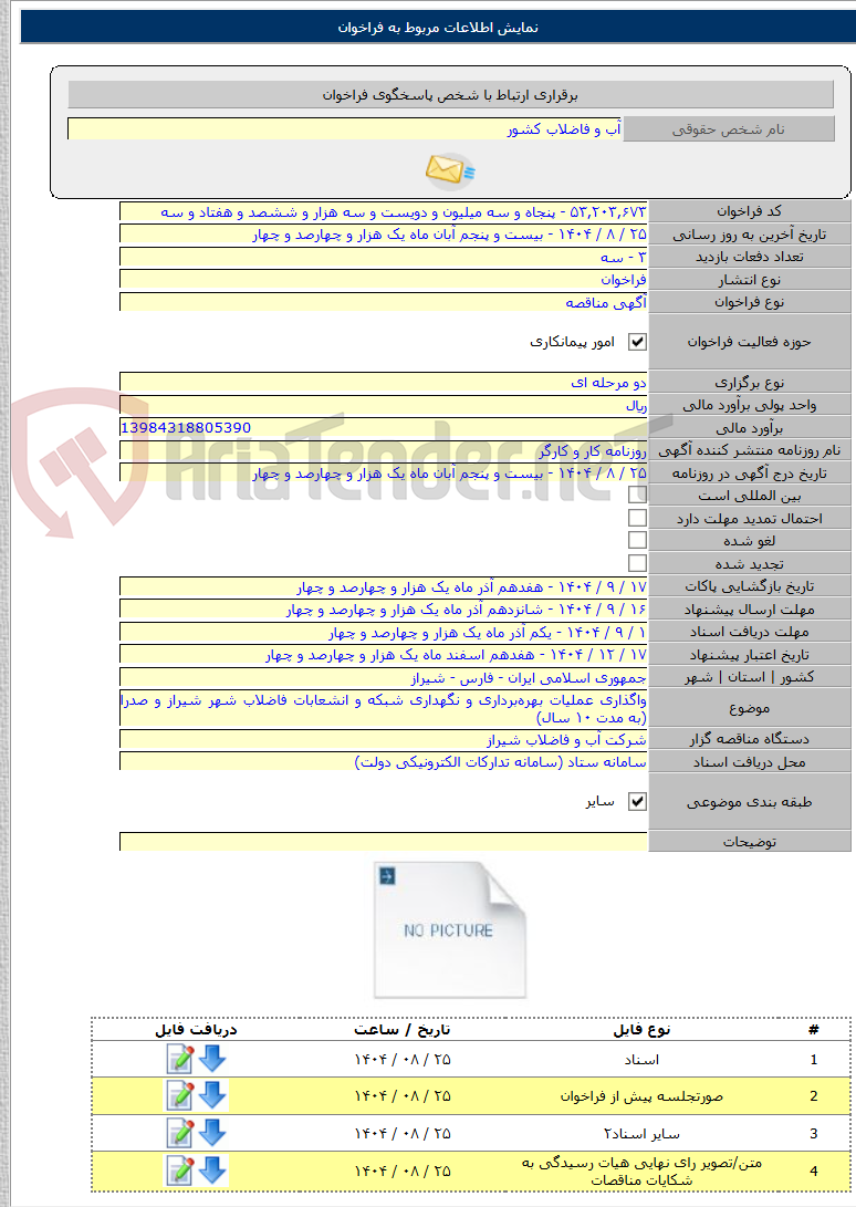 تصویر کوچک آگهی واگذاری عملیات بهرهبرداری و نگهداری شبکه و انشعابات فاضلاب شهر شیراز و صدرا (به مدت ۱۰ سال)