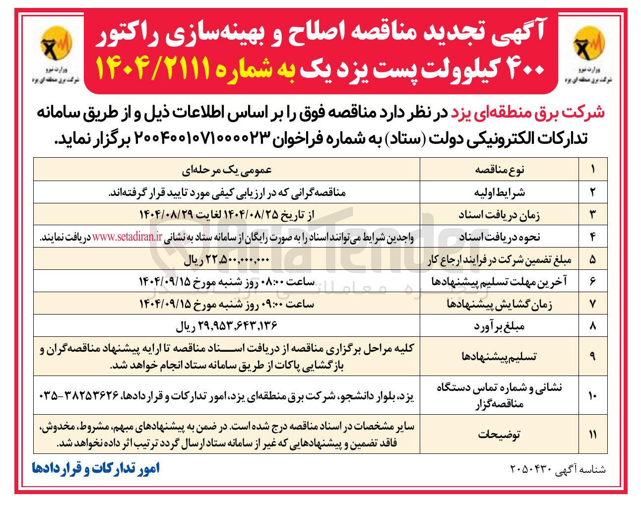 تصویر کوچک آگهی اصلاح و بهینه سازی راکتور ۴۰۰ کیلوولت