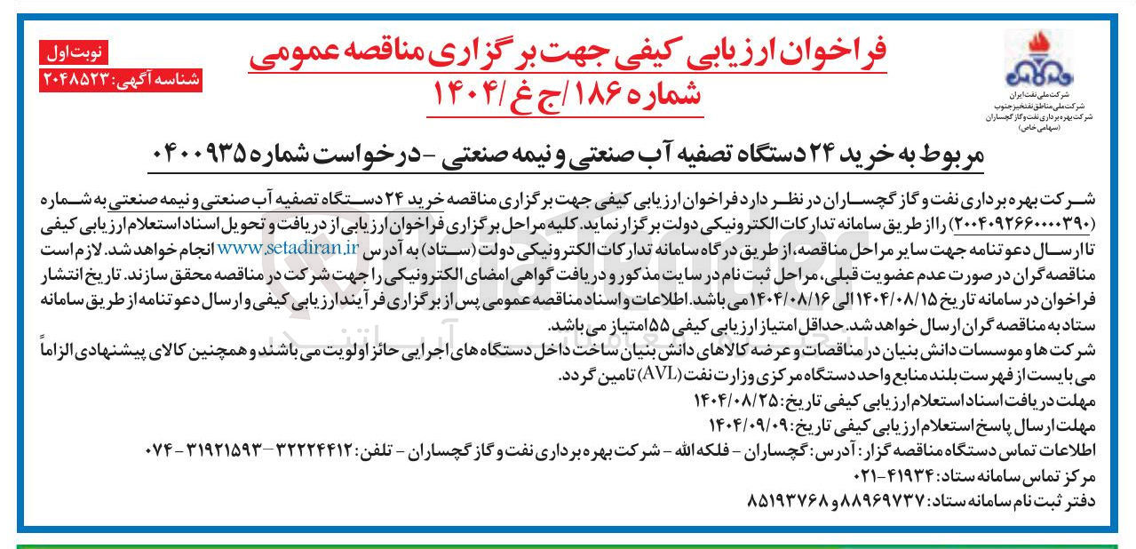 تصویر کوچک آگهی خرید ۲۴ دستگاه تصفیه آب صنعتی و نیمه صنعتی