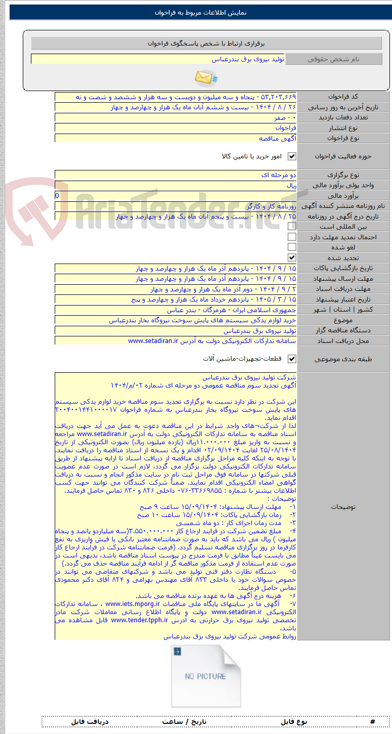 تصویر کوچک آگهی خرید لوازم یدکی سیستم های پایش سوخت نیروگاه بخار بندرعباس