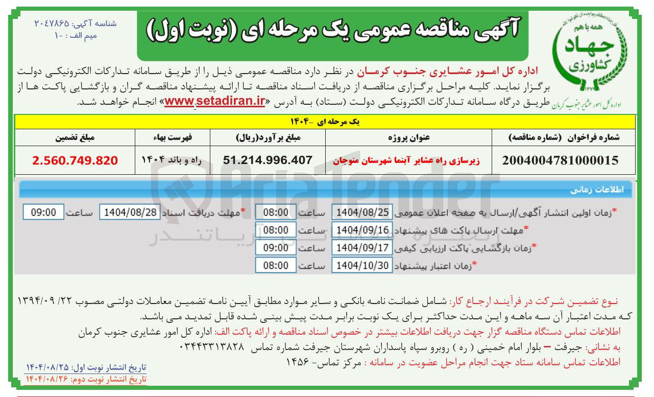 تصویر کوچک آگهی زیرسازی راه عشایر آبنما