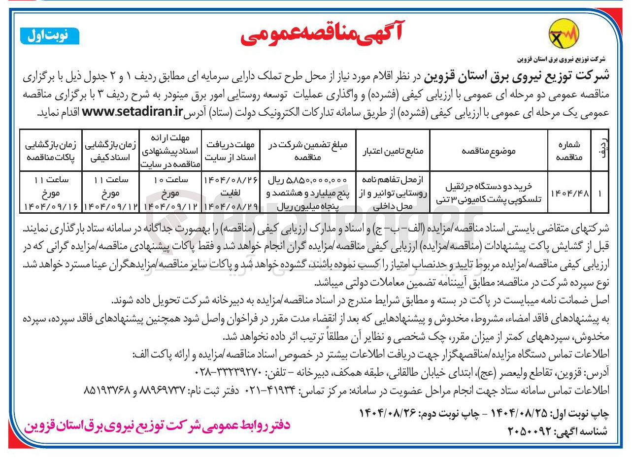 تصویر کوچک آگهی خرید دو دستگاه جرثقیل تلسکوپی پشت کامیونی ۳ تنی