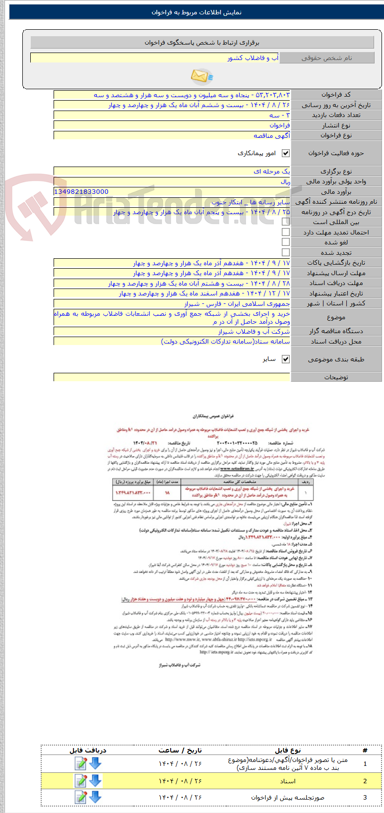 تصویر کوچک آگهی خرید و اجرای بخشی از شبکه جمع آوری و نصب انشعابات فاضلاب مربوطه به همراه وصول درآمد حاصل از آن در م