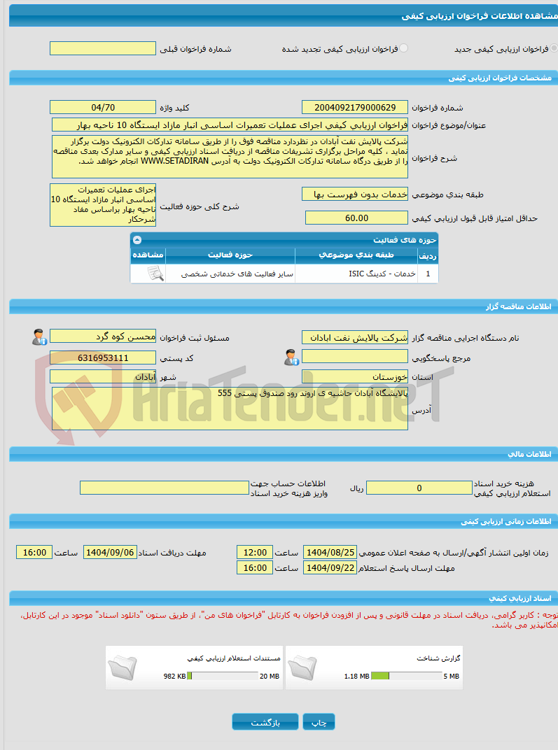تصویر کوچک آگهی فراخوان ارزیابی کیفی اجرای عملیات تعمیرات اساسی انبار مازاد ایستگاه 10 ناحیه بهار