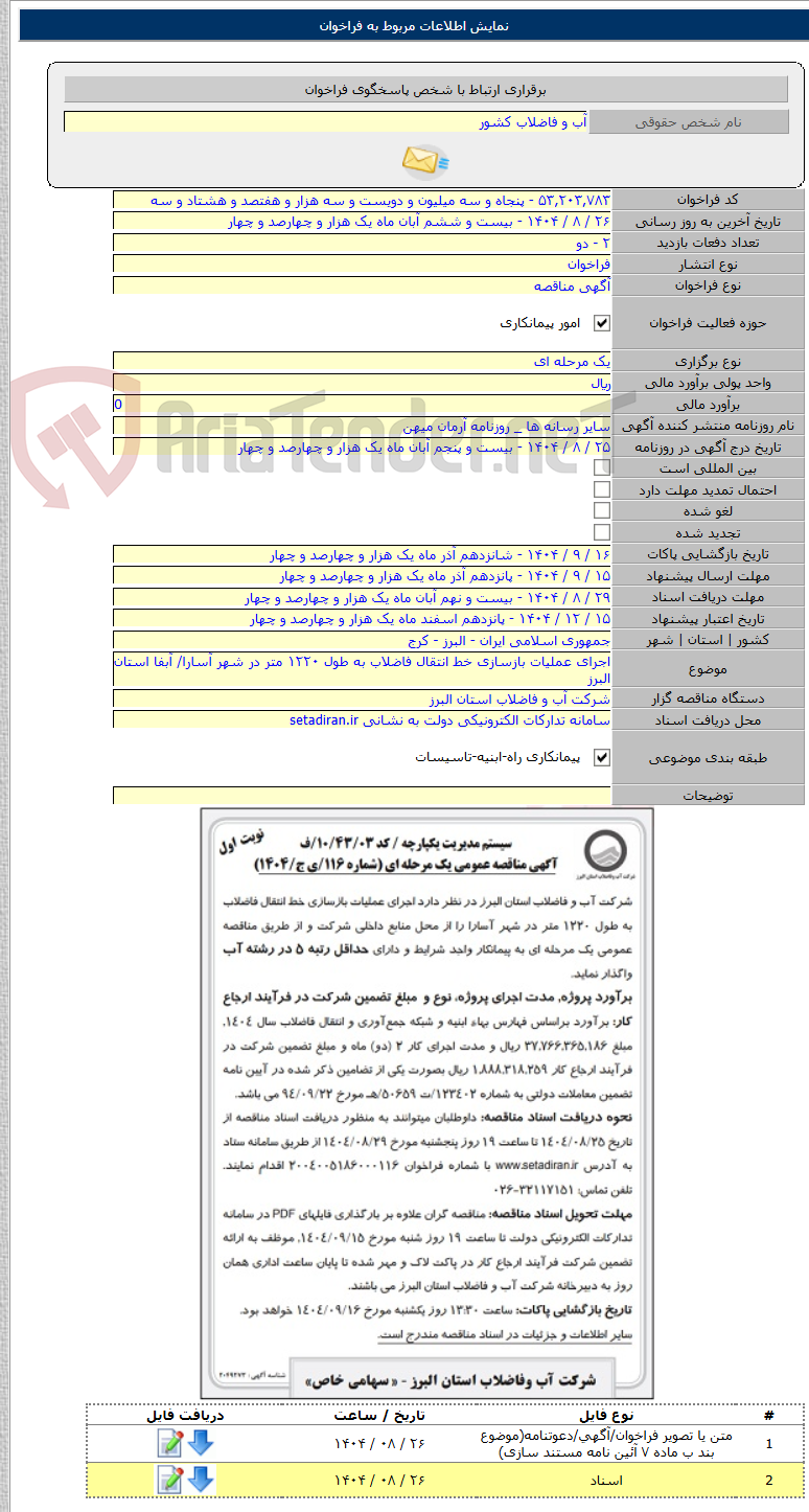 تصویر کوچک آگهی اجرای عملیات بازسازی خط انتقال فاضلاب به طول ۱۲۲۰ متر در شهر آسارا/ آبفا استان البرز