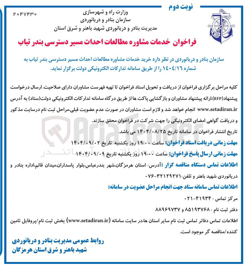 تصویر کوچک آگهی خدمات مشاوره مطالعات احداث مسیر دسترسی بندر