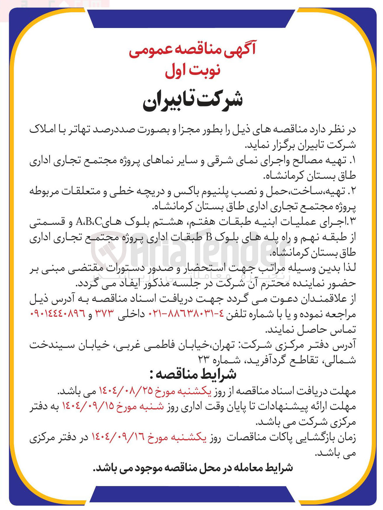 تصویر کوچک آگهی تهیه مصالح و اجرای نمای شرقی و سایر نماهای پروژه مجتمع تجاری اداری