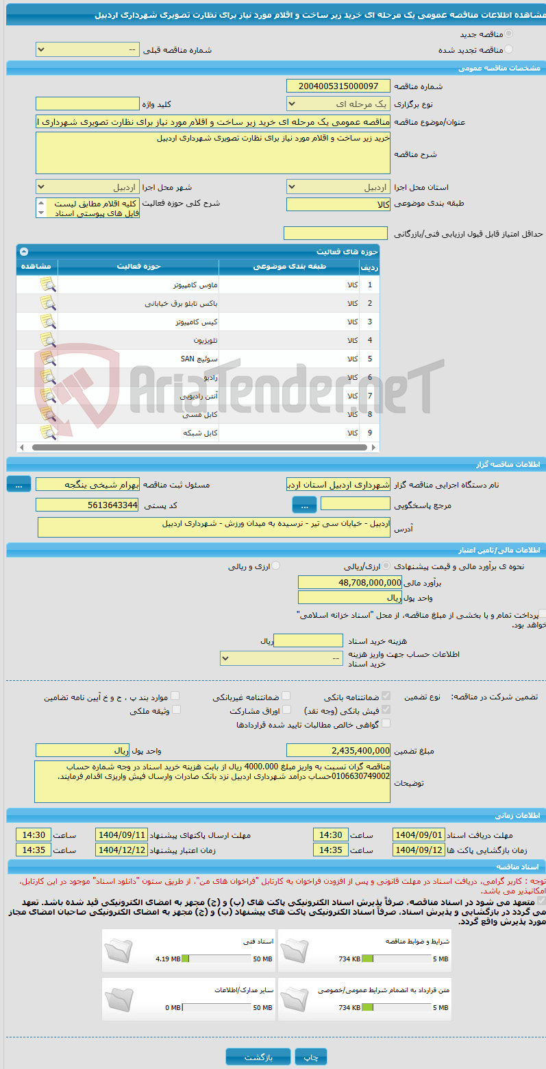 تصویر کوچک آگهی مناقصه عمومی یک مرحله ای خرید زیر ساخت و اقلام مورد نیاز برای نظارت تصویری شهرداری اردبیل