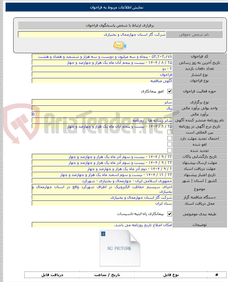 تصویر کوچک آگهی اجرای سیستم حفاظت الکترونیک در اطراف شهرکرد واقع در استان چهارمحال و بختیاری