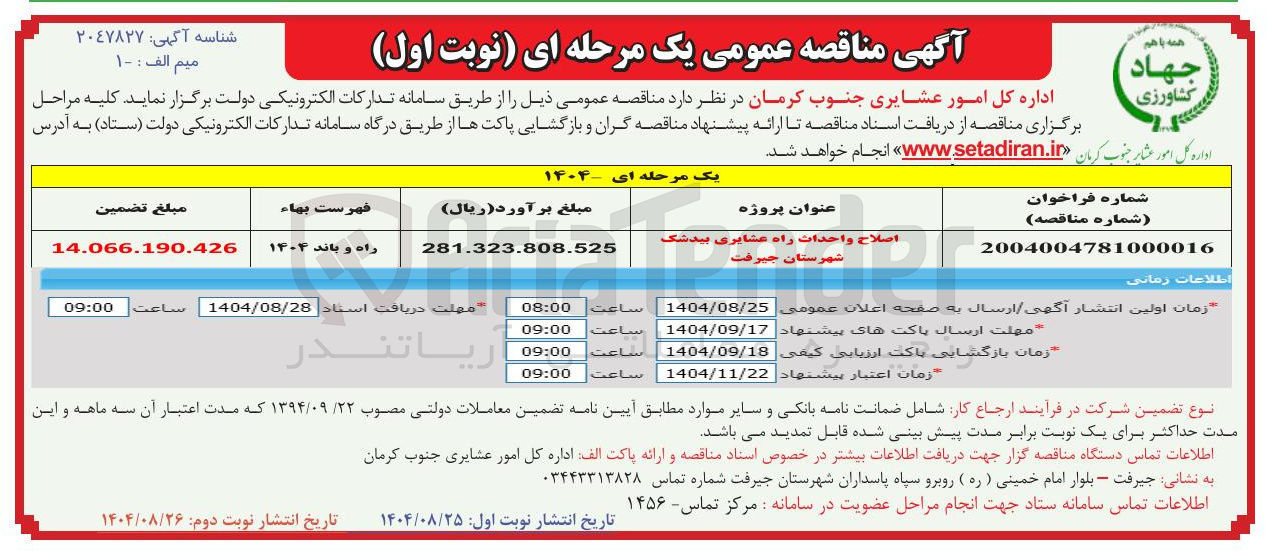 تصویر کوچک آگهی اصلاح واحداث راه عشایری 