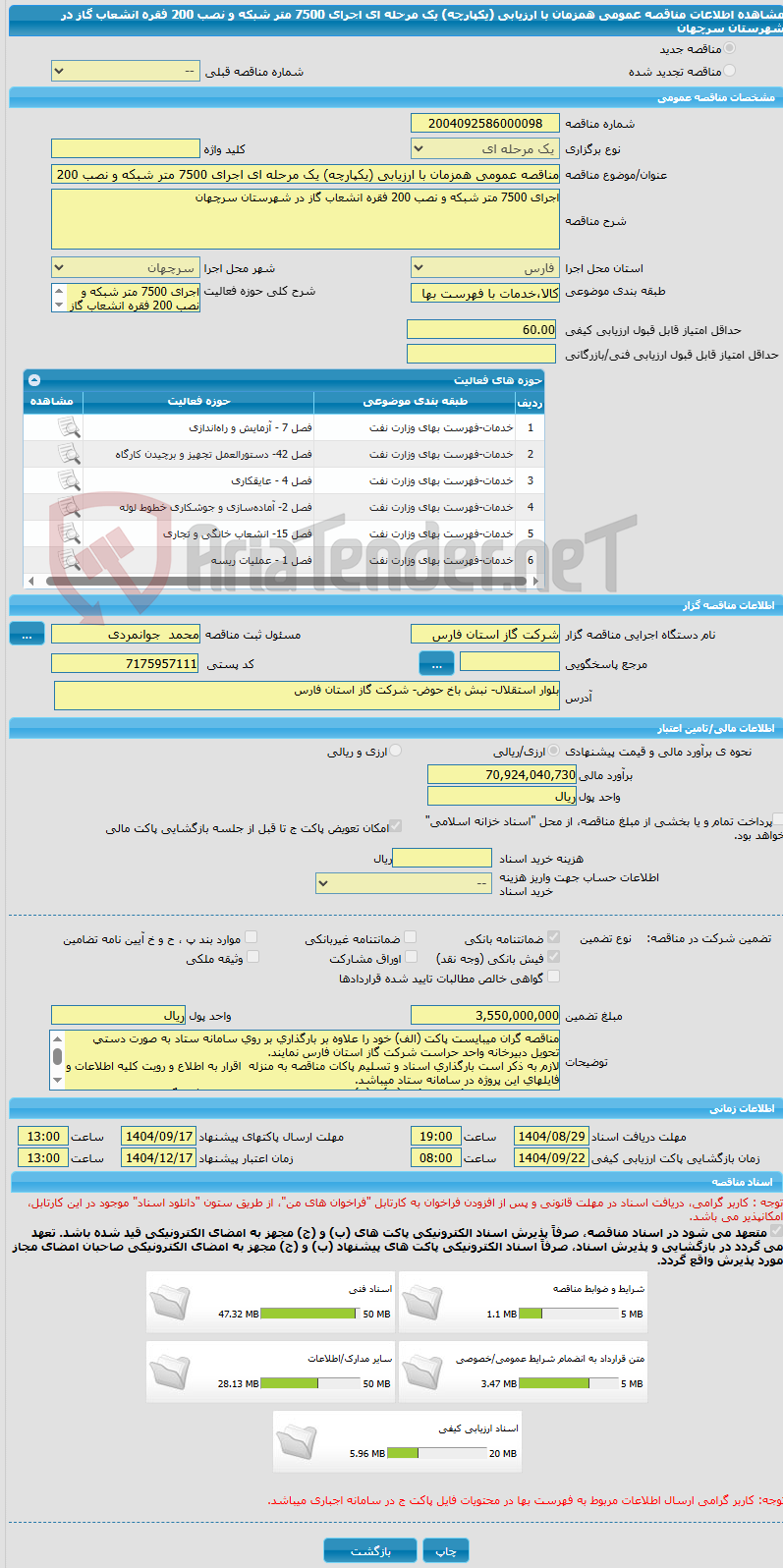 تصویر کوچک آگهی مناقصه عمومی همزمان با ارزیابی (یکپارچه) یک مرحله ای اجرای 7500 متر شبکه و نصب 200 فقره انشعاب گاز در شهرستان سرچهان