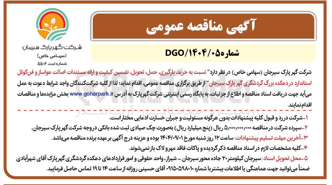 تصویر کوچک آگهی خرید بارگیری حمل تحویل تضمین کیفیت و ارائه مستندات اصالت هواساز و فن کوئل استاندارد
