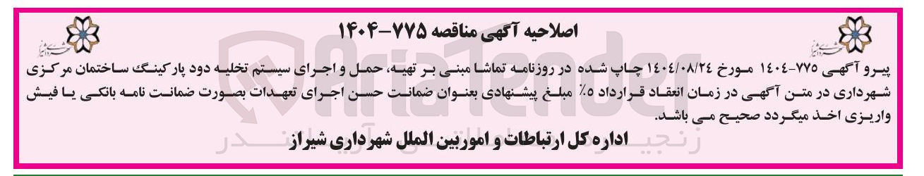 تصویر کوچک آگهی تهیه حمل و رای اجرای سیستم تخلیه دود پارکینگ ساختمان