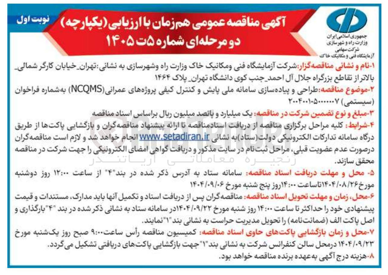 تصویر کوچک آگهی طراحی و پیاده سازی سامانه ملی پایش و کنترل کیفی پروژه های عمرانی ( NCQMS ) 