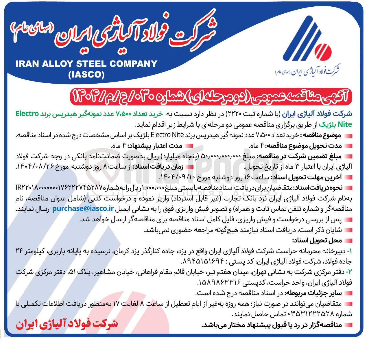 تصویر کوچک آگهی خرید تعداد ۵۰۰ ٬ ۷ عدد نمونه گیر هیدریس برند Electro Nite بلژیک 