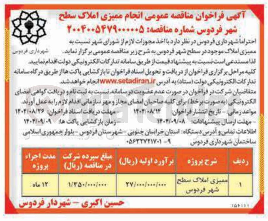 تصویر کوچک آگهی ممیزی املاک سطح شهر 