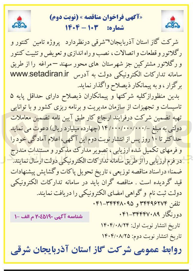تصویر کوچک آگهی پروژه تامین کنتور و رگلاتور و قطعات و اتصالات ، نصب و راه اندازی و تعویض و تثبیت کنتور و رگلاتور مشترکین