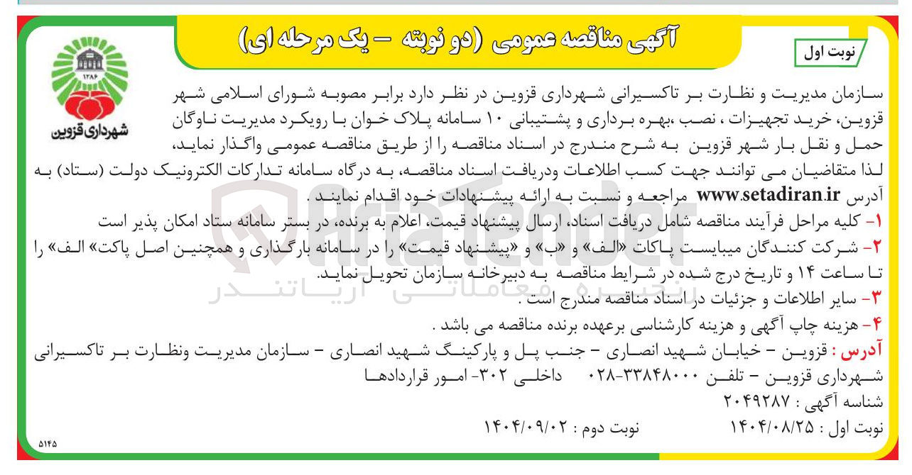 تصویر کوچک آگهی  خرید تجهیزات ، نصب بهره برداری و پشتیبانی ۱۰ سامانه پلاک خوان